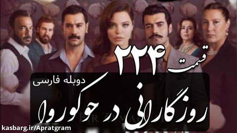سریال روزگارانی در چوکوروا قسمت 224 دوبله فارسی