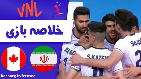 خلاصه والیبال ایران 3 - کانادا 1 | لیگ ملتهای والیبال