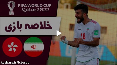خلاصه بازی ایران 3 - هنگ کنگ 1 | مقدماتی جام جهانی