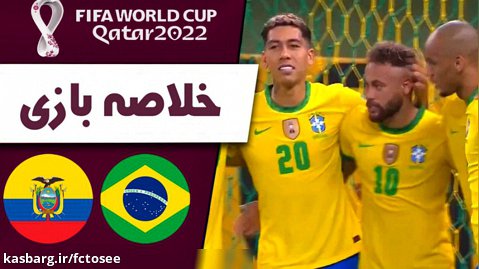 خلاصه بازی برزیل 2 - اکوادور 0 (گزارش اختصاصی)