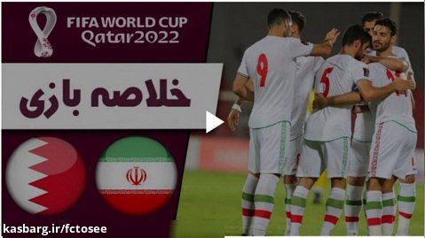 خلاصه بازی ایران 3 - بحرین 0 (گزارش اختصاصی) | مقدماتی جام جهانی 2022