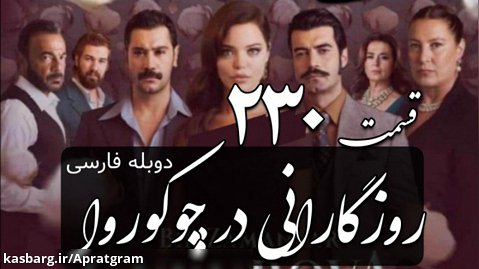 سریال روزگارانی در چوکوروا قسمت 230 دوبله فارسی