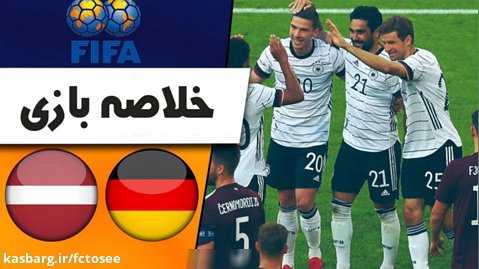 خلاصه بازی آلمان 7 - لتونی 1 (گزارش اختصاصی)