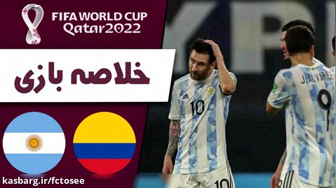 خلاصه بازی کلمبیا 2 - آرژانتین 2 (گزارش اختصاصی)