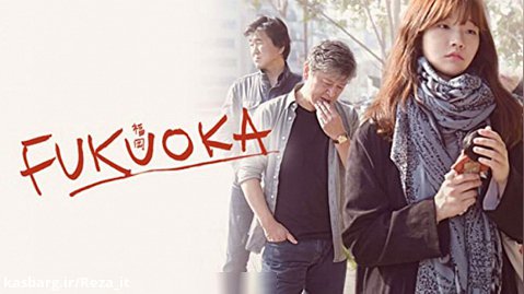 فیلم فوکوئوکا 2019 Fukuoka زیرنویس فارسی