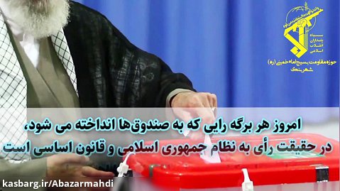 کلیپ استوری مشارکت حداکثری (انتخابات بسیار مهم است )امام خامنه‌ای ۱۴۰۰
