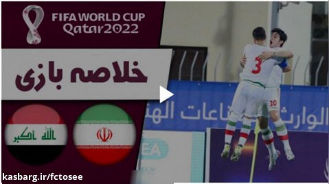 خلاصه بازی ایران 1 - عراق 0 (گزارش اختصاصی) | مقدماتی جام جهانی 2022