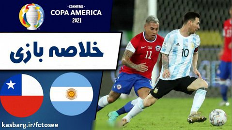 خلاصه بازی آرژانتین 1 - شیلی 1 ( گزارش اختصاصی)