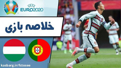 خلاصه بازی مجارستان 0 - پرتغال 3 | کریستیانو رونالدو