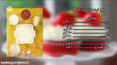 مافین توت فرنگی - زهره شهریاری (کارشناس آشپزی)