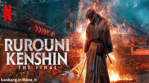 فیلم شمشیرزن دوره گرد پایان 2021 Rurouni Kenshin The Final زیرنویس فارسی