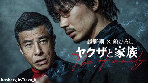 فیلم یاکوزا و خانواده 2021 Yakuza and the Family زیرنویس فارسی | جنایی، درام