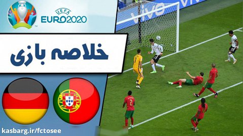 خلاصه بازی پرتغال 2 - آلمان 4 (گزارش اختصاصی) | یورو 2020