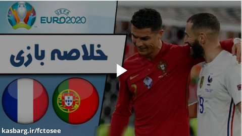 خلاصه بازی پرتغال 2 - فرانسه 2 (گزارش اختصاصی) | رکورد رونالدو