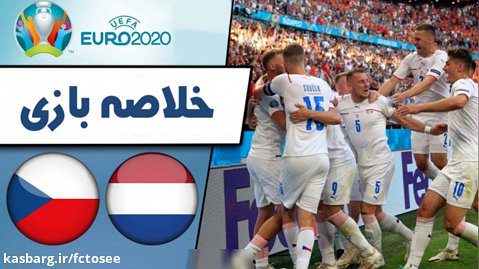 خلاصه بازی هلند 0 - چک 2 (گزارش اختصاصی) | مرحله حذفی رقابتهای یورو 2020