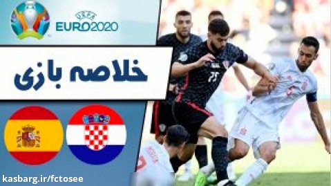 خلاصه بازی کرواسی 3 - اسپانیا 5 (گزارش اختصاصی) | یورو 2020