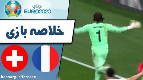 خلاصه بازی فرانسه 3 (4) - سوئیس 3 (5) | مقدماتی یورو 2020