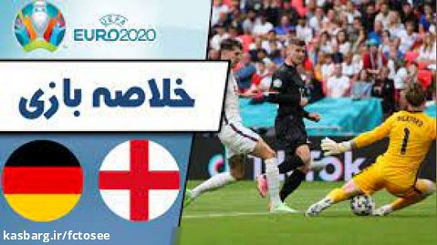 خلاصه بازی انگلیس 2 - آلمان 0 | جام ملت های اروپا 2020
