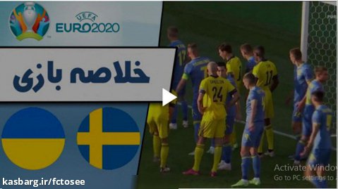 خلاصه بازی سوئد 1 - اوکراین 2 | مقدماتی یورو 2020