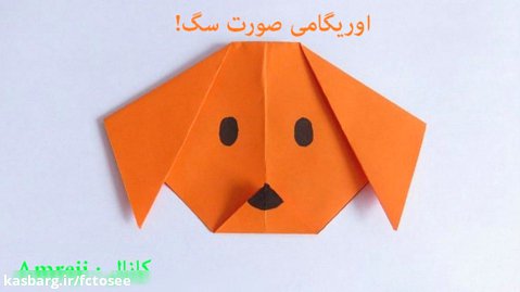 وریگامی صورت سگ! | اوریگامی