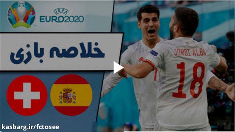 خلاصه بازی سوئیس 1 (1) - اسپانیا 1 (3) | مقدماتی یورو 2020