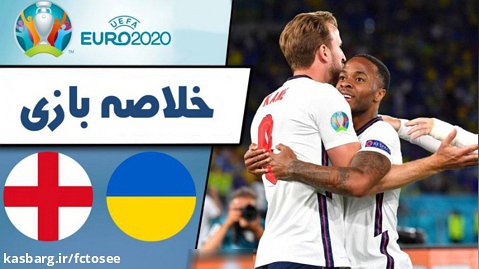 خلاصه بازی اوکراین 0 - انگلیس 4 | مقدماتی یورو 2020