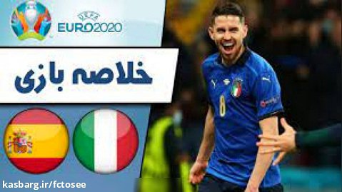 خلاصه بازی ایتالیا 1(4) - اسپانیا 1(2) | مرحله حذفی رقابتهای یورو 2020