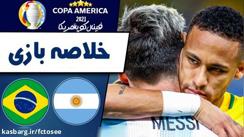 خلاصه بازی آرژانتین 1 - برزیل 0 (فینال کوپا آمریکا)