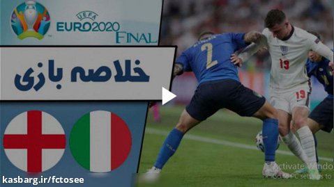 خلاصه بازی انگلیس 1 (2) - ایتالیا 1 (3)