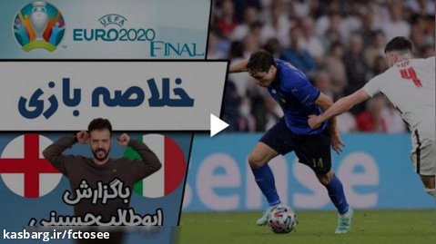 خلاصه بازی ایتالیا 1(3)-انگلیس1(2) با گزارش ابوطالب حسینی