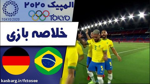خلاصه بازی برزیل 4 - آلمان 2 | المپیک توکیو 2020