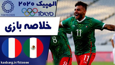 خلاصه بازی مکزیک 4 - فرانسه 1 | المپیک توکیو 2020