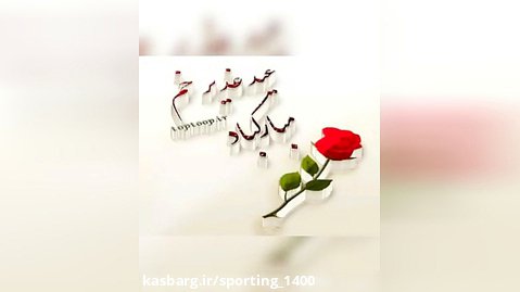 کلیپ تبریک عید غدیر خم - کلیپ عید غدیر - نماهنگ زیبای ویژه عیدمبعث