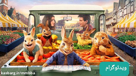 انیمیشن پیتر خرگوشه ۲ - ۲۰۲۱ دوبله فارسی