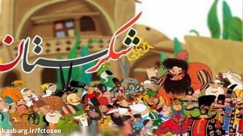 انیمیشن سینمایی شکرستان | کارتون