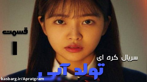 سریال کره ای تولد آبی قسمت اول زیرنویس فارسی