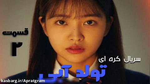 سریال کره ای تولد آبی قسمت 2 زیرنویس فارسی