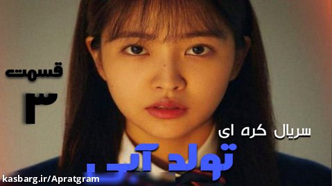 سریال کره ای تولد آبی قسمت 3 زیرنویس فارسی
