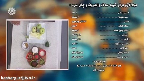 سالاد والداروف و چای سرد - پرویز ظفرخواه (کارشناس آشپزی)