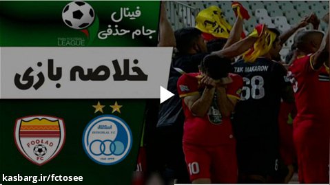 خلاصه بازی استقلال 0 (2) - فولاد 0 (4) | فینال جام حذفی